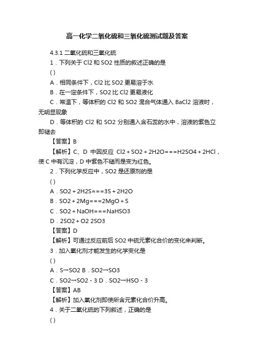 高一化学二氧化硫和三氧化硫测试题及答案
