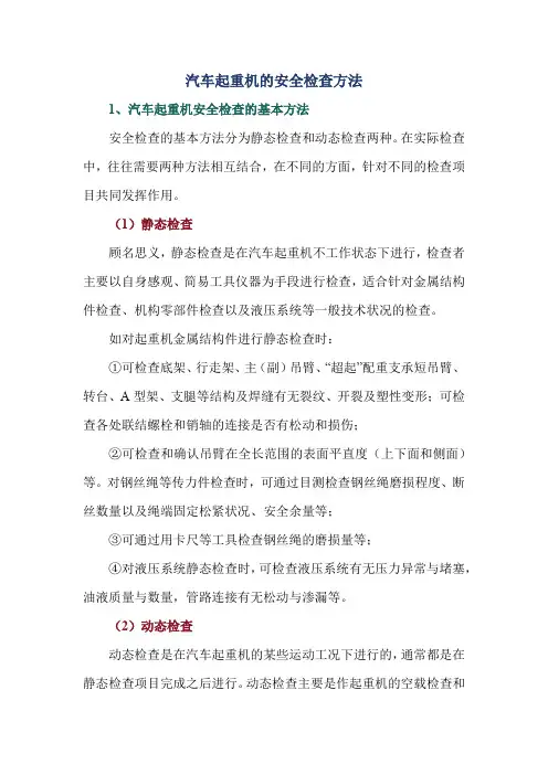 汽车起重机的安全检查方法