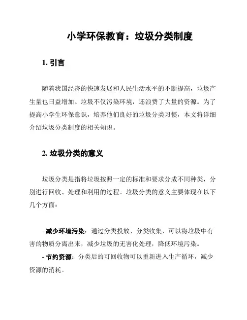 小学环保教育：垃圾分类制度