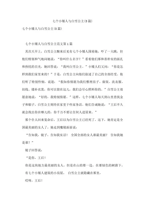 七个小矮人与白雪公主(5篇)