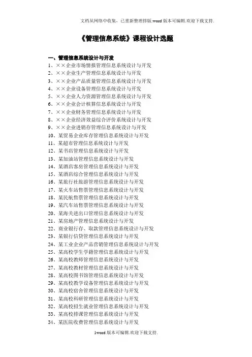 管理信息系统课程设计选题