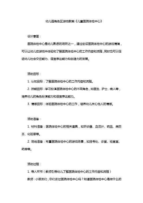 幼儿园角色区游戏教案《儿童医院体检中心》