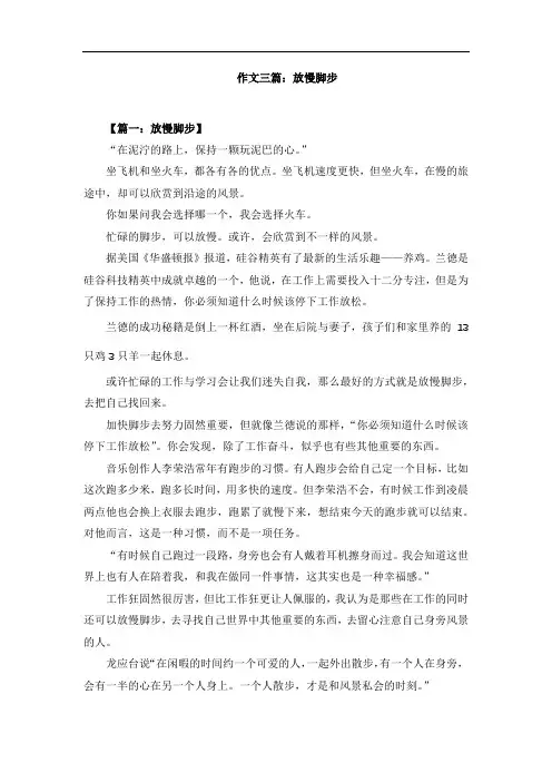 作文三篇：放慢脚步