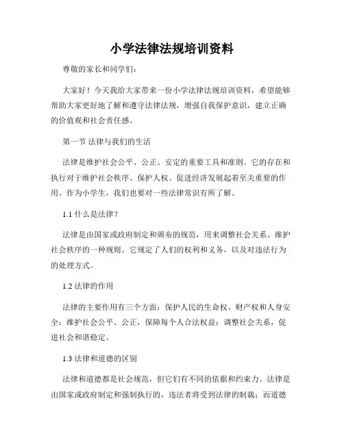小学法律法规培训资料