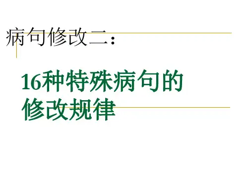 16种特殊病句的修改规律