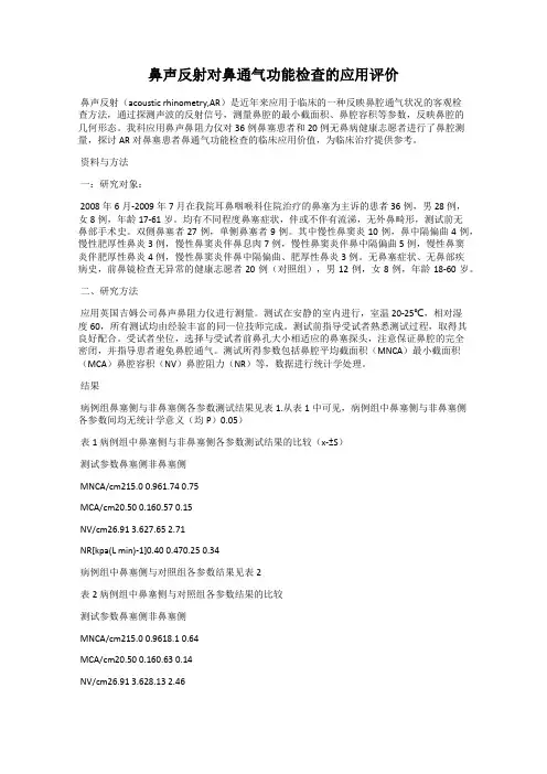 鼻声反射对鼻通气功能检查的应用评价