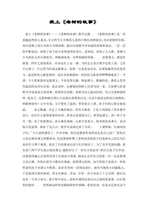 我上《老树的故事》