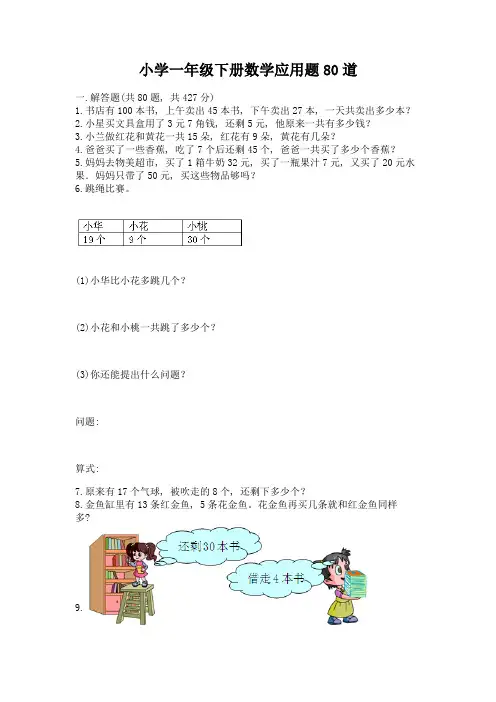 小学一年级下册数学应用题80道【能力提升】