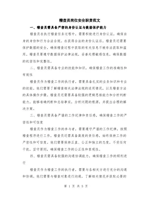 稽查员岗位安全职责范文（二篇）