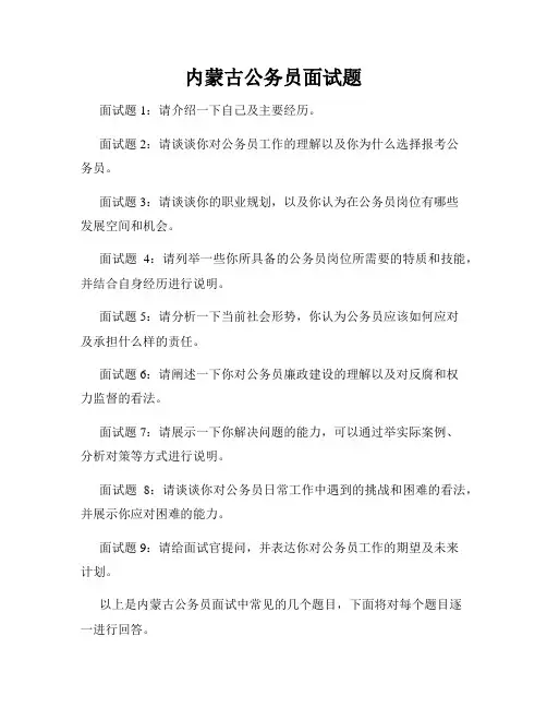内蒙古公务员面试题