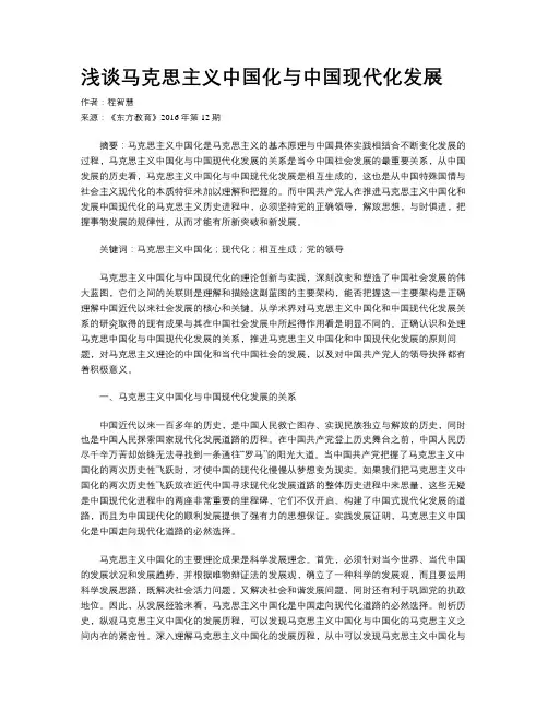 浅谈马克思主义中国化与中国现代化发展