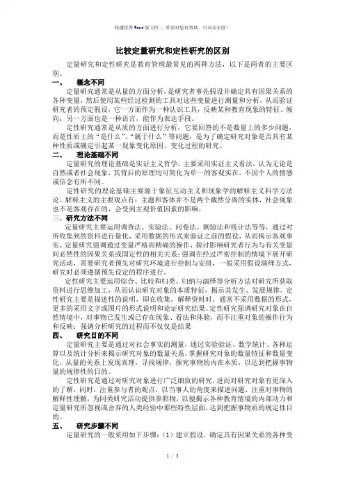 比较定量与定性研究的区别