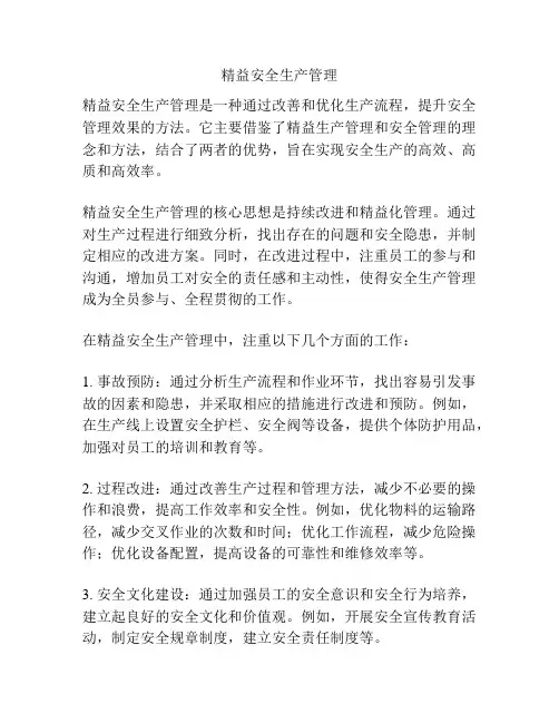 精益安全生产管理
