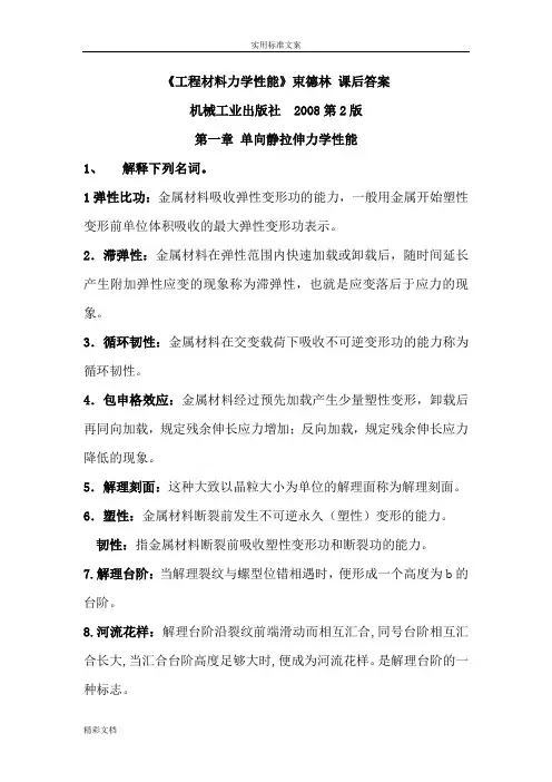 的工程材料力学性能-第2版问题详解 束德林