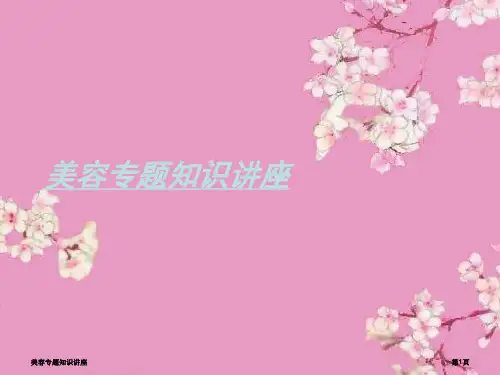 美容专题知识讲座