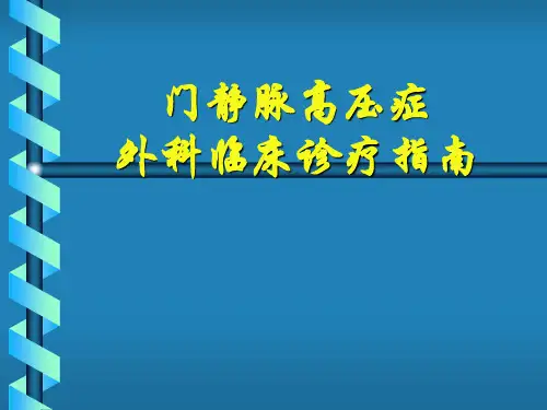 门静脉高压症专业PPT