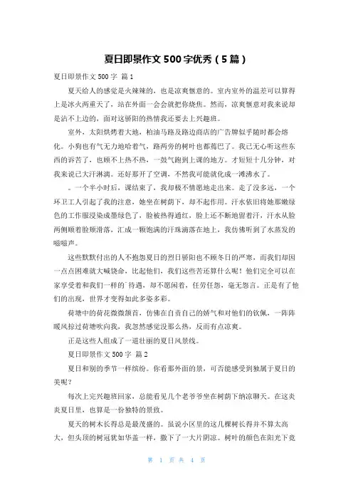 夏日即景作文500字优秀(5篇)