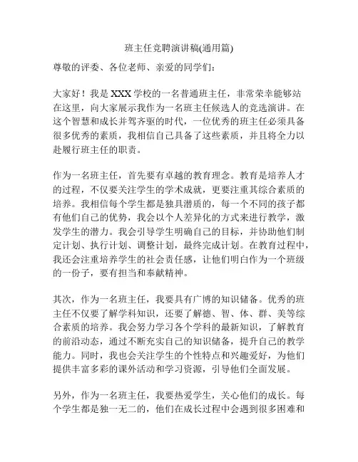 班主任竞聘演讲稿(通用篇) 