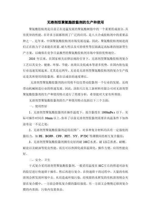 无溶剂型聚氨酯胶黏剂的生产和使用