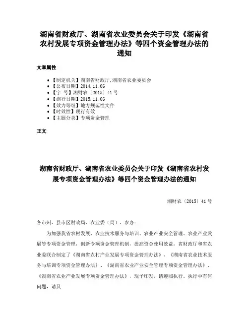 湖南省财政厅、湖南省农业委员会关于印发《湖南省农村发展专项资金管理办法》等四个资金管理办法的通知