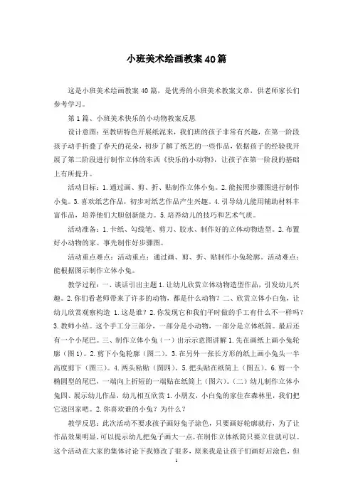小班美术绘画教案40篇