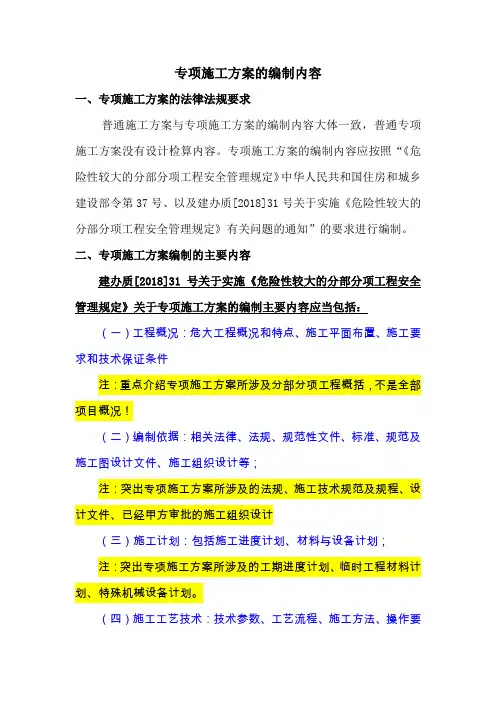 专项施工方案的编制内容(符合危大37号令要求)