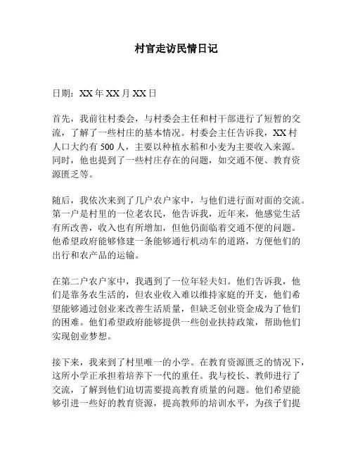 村官走访民情日记