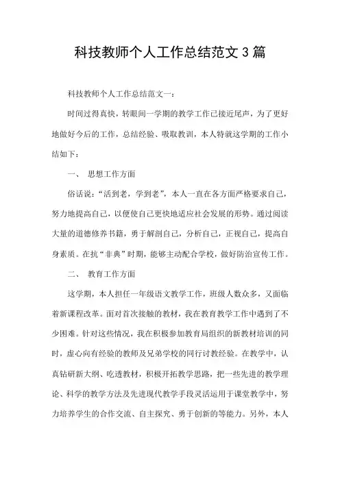 科技教师个人工作总结范文3篇