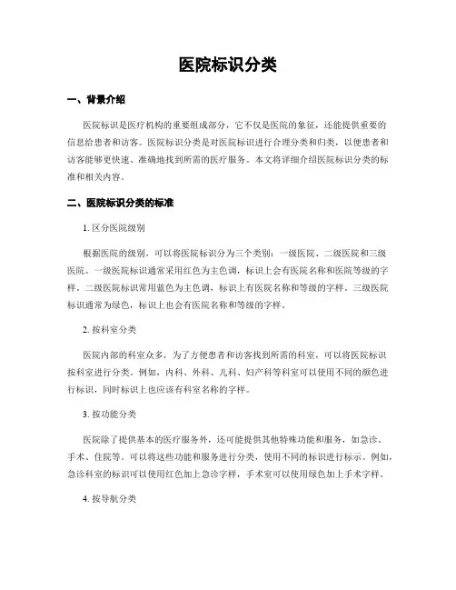 医院标识分类