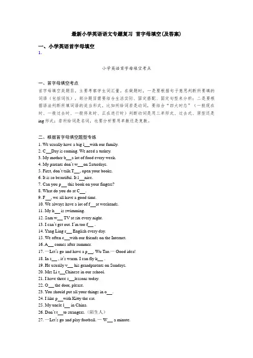 最新小学英语语文专题复习 首字母填空(及答案)