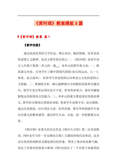 《黄河颂》教案模板8篇