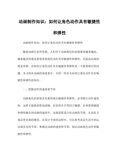动画制作知识：如何让角色动作具有敏捷性和弹性