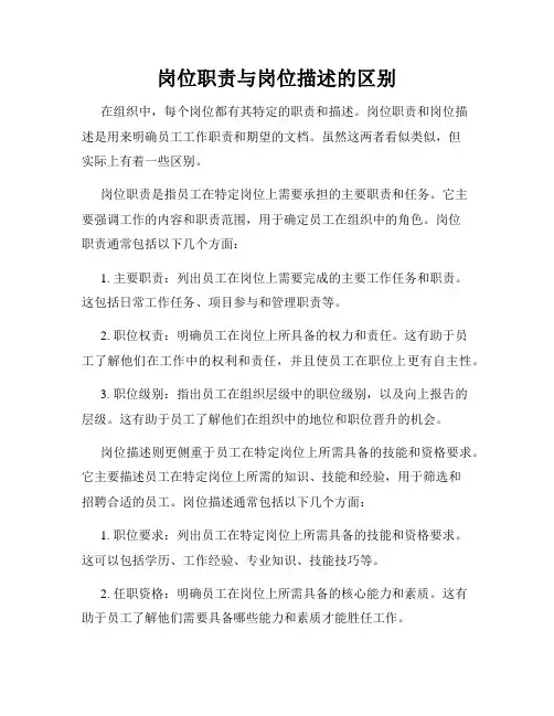 岗位职责与岗位描述的区别