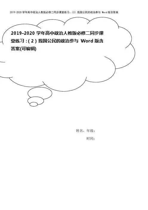 2019-2020学年高中政治人教版必修二同步课堂练习：(2)我国公民的政治参与 Word版含答案