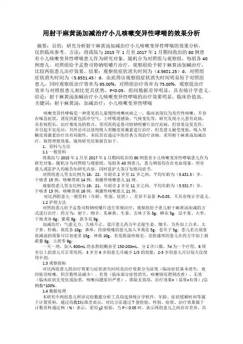 用射干麻黄汤加减治疗小儿咳嗽变异性哮喘的效果分析