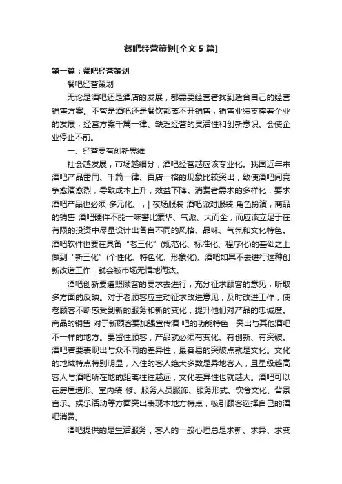 餐吧经营策划[全文5篇]