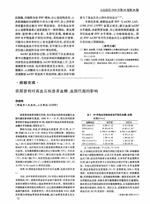依那普利对高血压病患者血糖、血脂代谢的影响