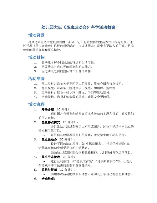 幼儿园大班《昆虫运动会》科学活动教案
