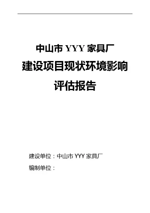 家具厂(喷漆)建设项目现状环境影响评估报告(书)改