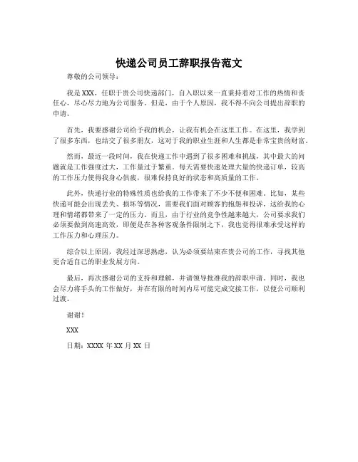 快递公司员工辞职报告范文