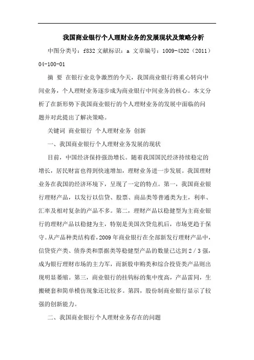 我国商业银行个人理财业务发展现状策略论文