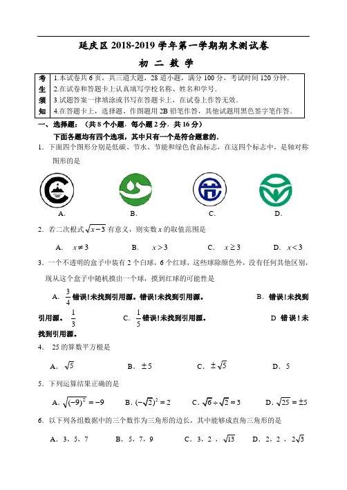 2018-2019学年北京市延庆区八年级第一学期期末试卷(含答案)