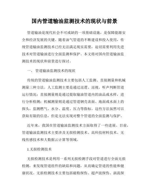 国内管道输油监测技术的现状与前景