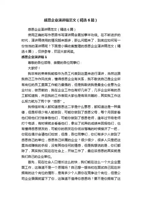 感恩企业演讲稿范文（精选6篇）