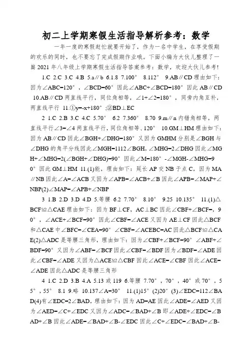 初二上学期寒假生活指导解析参考：数学