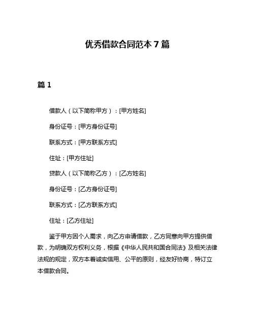 优秀借款合同范本7篇