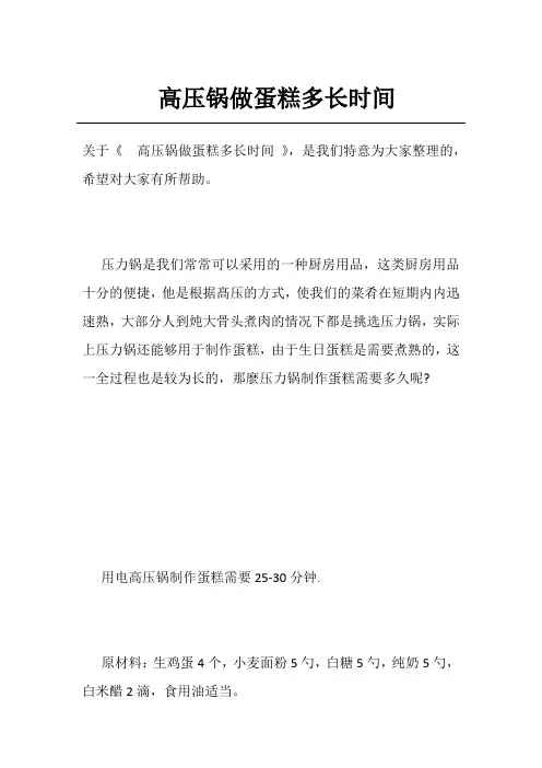 高压锅做蛋糕多长时间