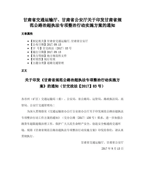 甘肃省交通运输厅、甘肃省公安厅关于印发甘肃省规范公路治超执法专项整治行动实施方案的通知
