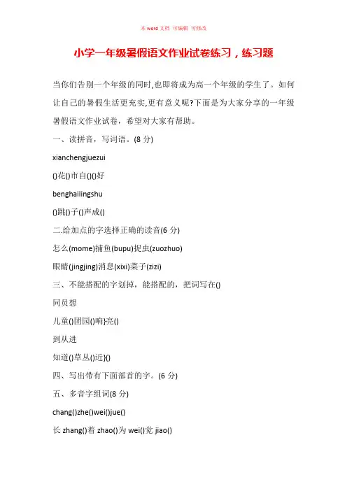 小学一年级暑假语文作业试卷练习,练习题