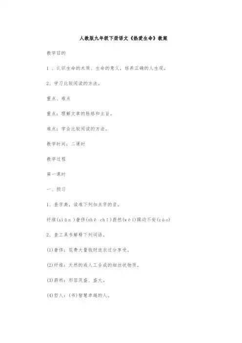 人教版九年级下册语文《热爱生命》教案